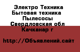 Электро-Техника Бытовая техника - Пылесосы. Свердловская обл.,Качканар г.